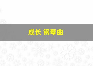 成长 钢琴曲